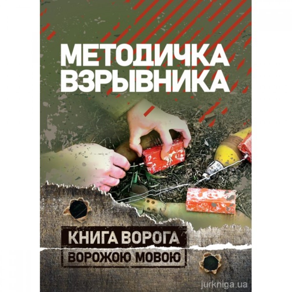 Методичка взрывника. Книга ворога ворожою мовою Методичка взрывника. Книга ворога ворожою мовою