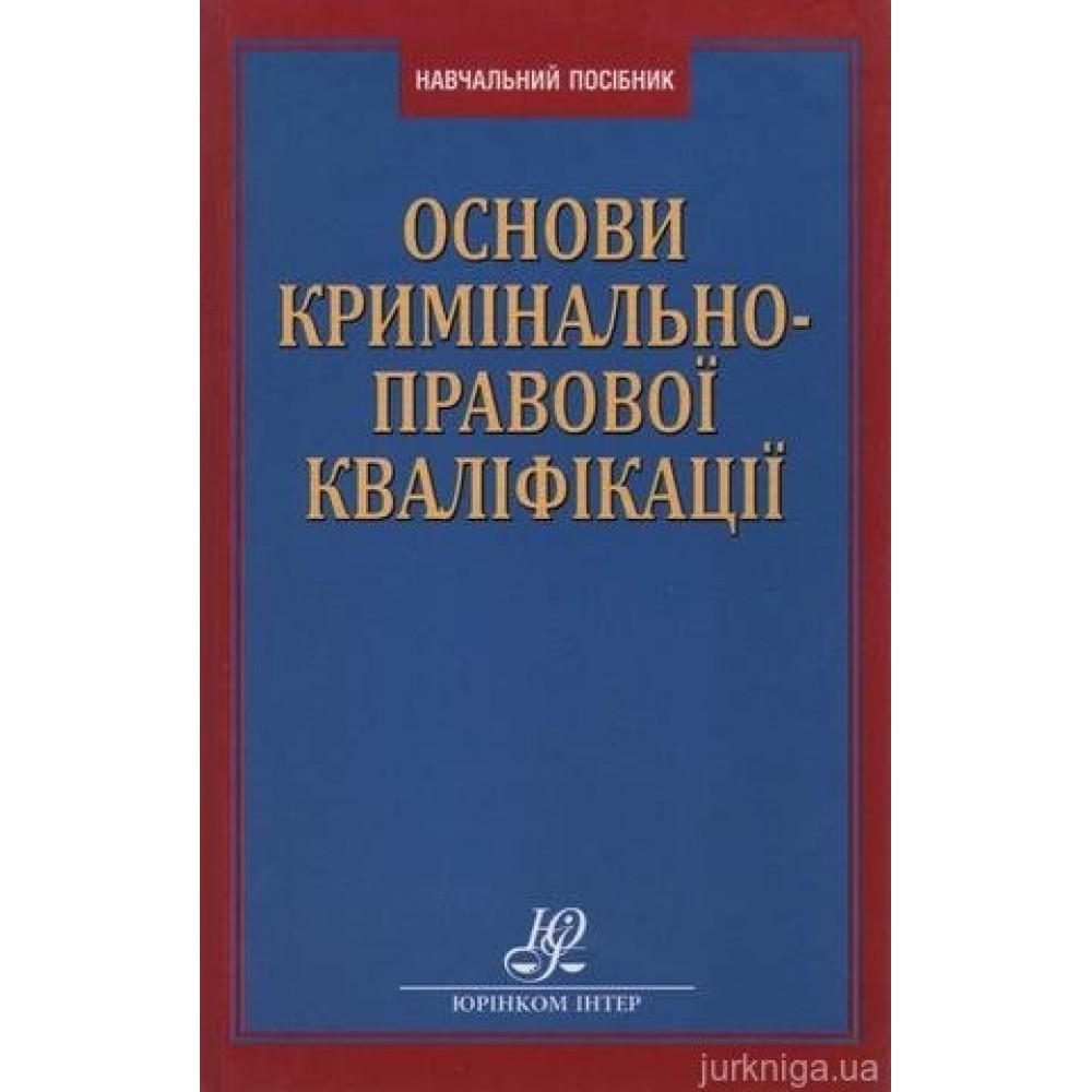 Основи кримінально-правової кваліфікації Основи кримінально-правової кваліфікації