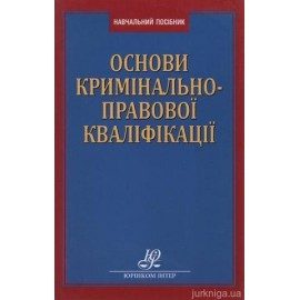 Основи кримінально-правової кваліфікації Основи кримінально-правової кваліфікації