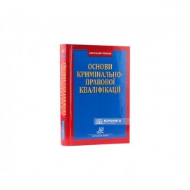 Основи кримінально-правової кваліфікації Основи кримінально-правової кваліфікації