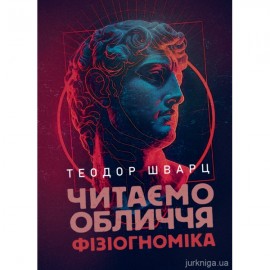 Читаємо обличчя. Фізіогноміка