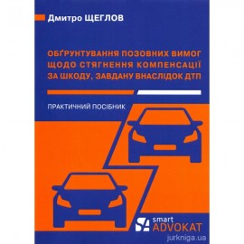 Обґрунтування позовних вимог щодо стягнення компенсації за шкоду, завдану внаслідок ДТП