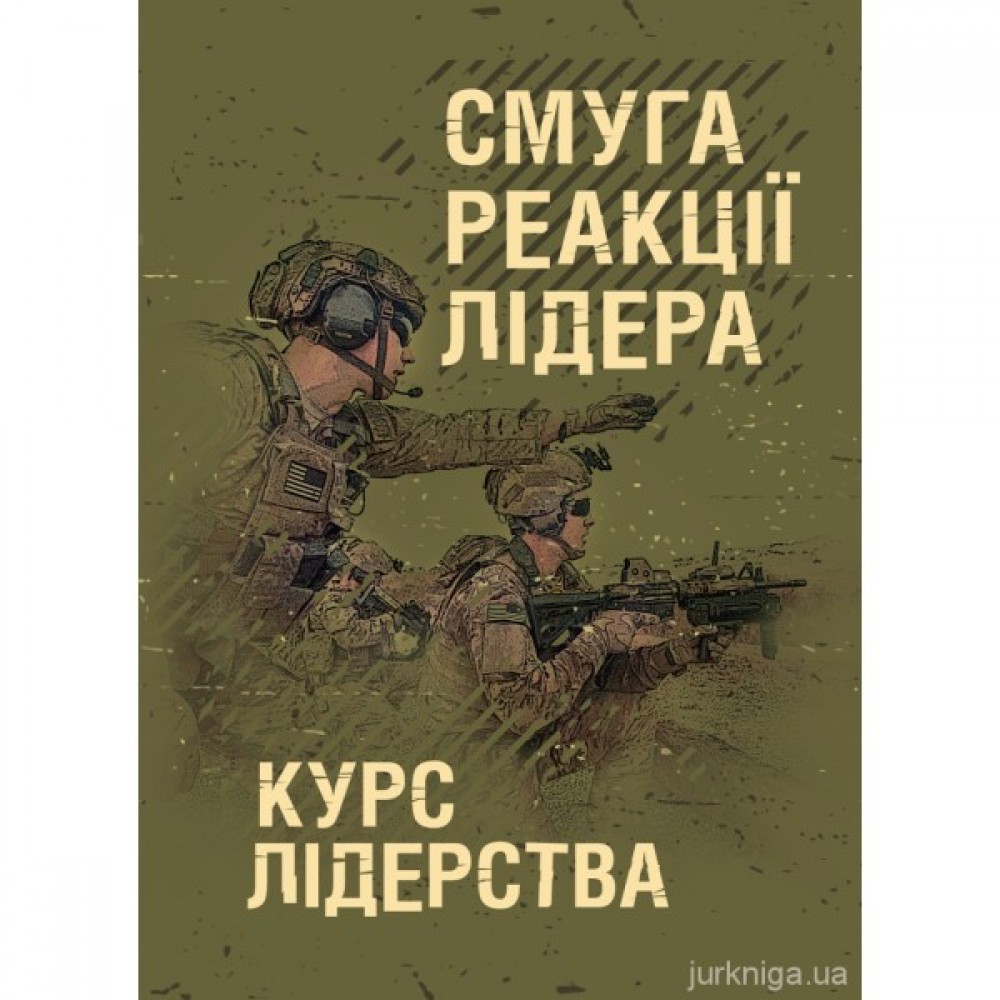 Смуга реакції лідера (курс лідерства)