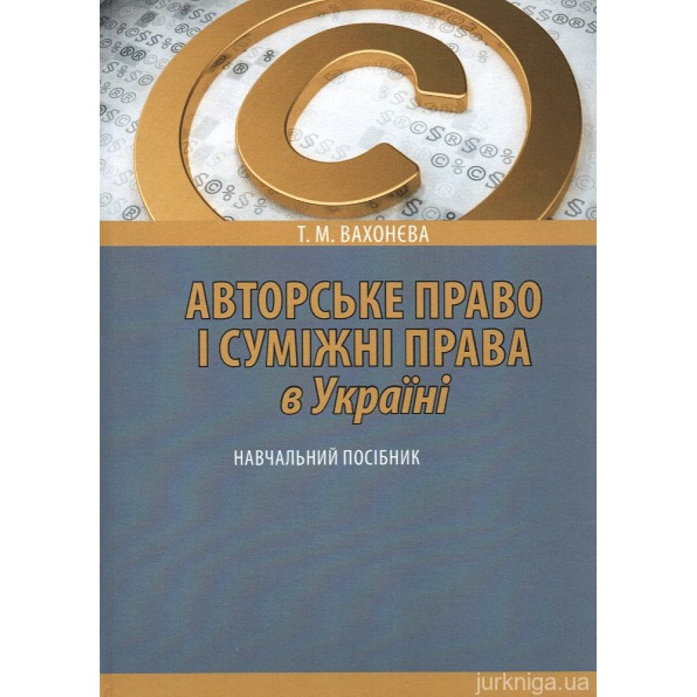 Авторське право і суміжні права в Україні: навчальний посібник. 2-ге видання, перероблене і доповнене Авторське право і суміжні права в Україні: навчальний посібник. 2-ге видання, перероблене і доповнене