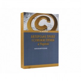 Авторське право і суміжні права в Україні: навчальний посібник. 2-ге видання, перероблене і доповнене Авторське право і суміжні права в Україні: навчальний посібник. 2-ге видання, перероблене і доповнене