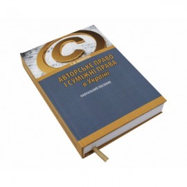 Авторське право і суміжні права в Україні: навчальний посібник. 2-ге видання, перероблене і доповнене Авторське право і суміжні права в Україні: навчальний посібник. 2-ге видання, перероблене і доповнене