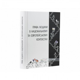 Права людини в національному та європейському контекстах. Підручник