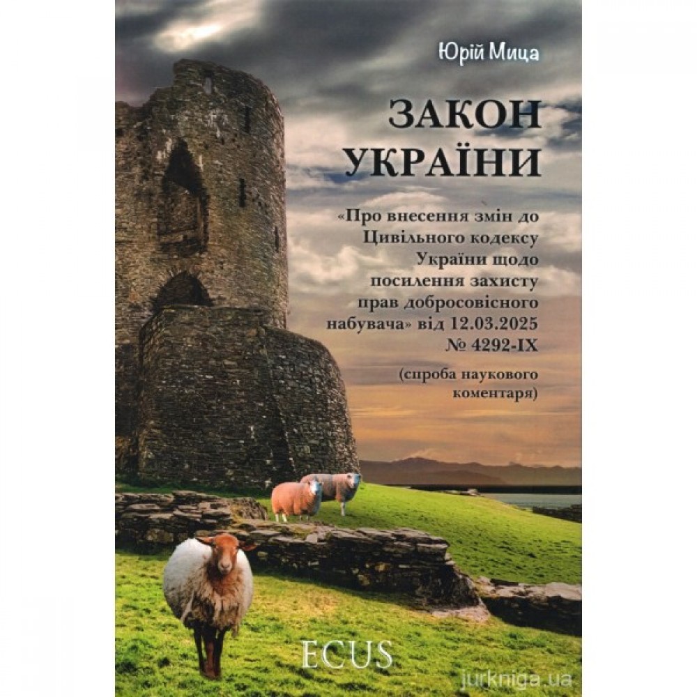 Закон України "Про внесення змін до Цивільного кодексу України щодо посилення захисту прав добросовісного набувача" від 12.03.2025 № 4292-IX. Науковий коментар Закон України "Про внесення змін до Цивільного кодексу України щодо посилення захисту прав добросовісного набувача" від 12.03.2025 № 4292-IX. Науковий коментар