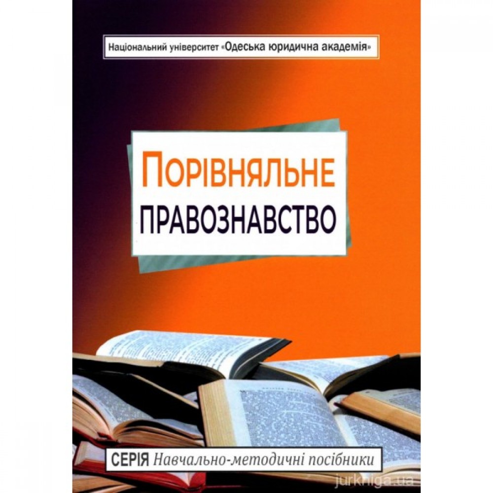 Порівняльне правознавство. Навчально-методичний посібник для бакалаврів