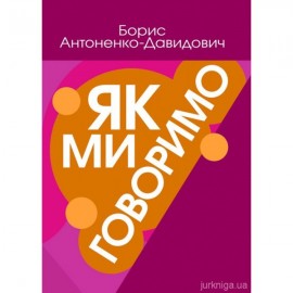 Як ми говоримо Як ми говоримо