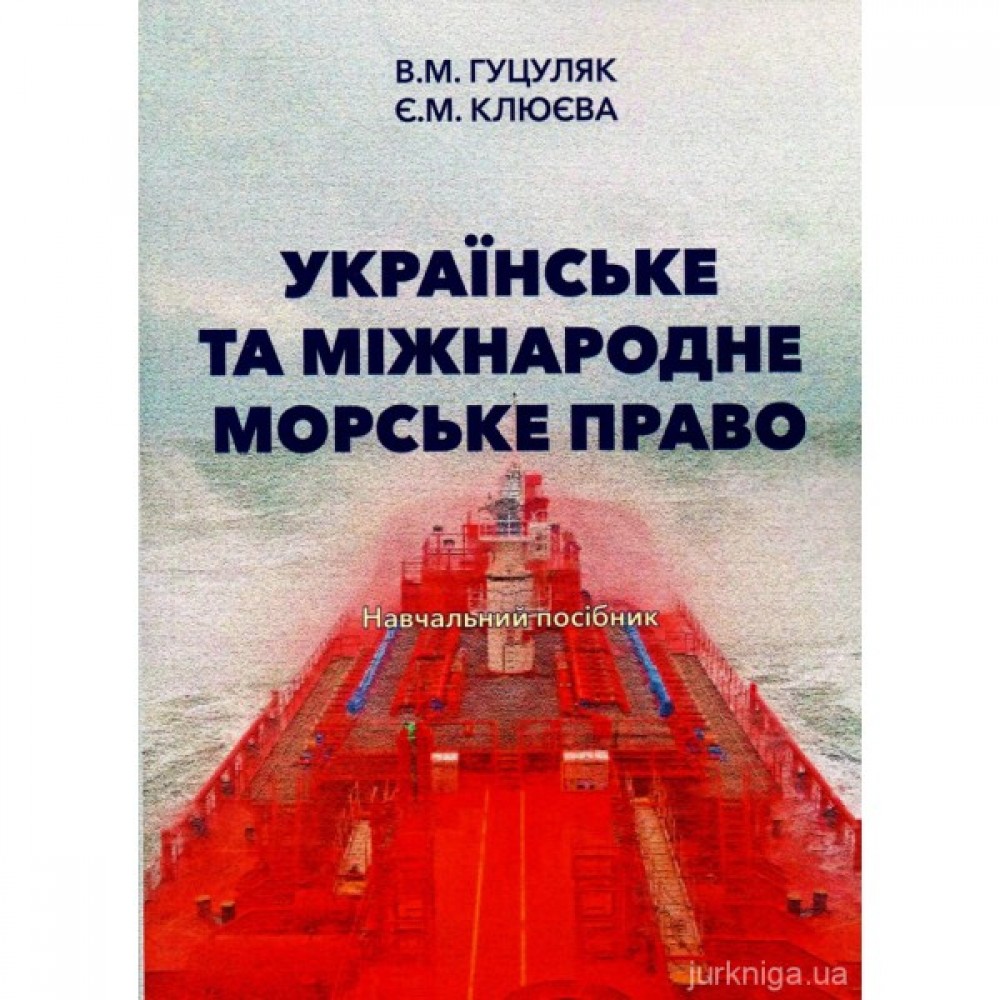 Українське та міжнародне морське право Українське та міжнародне морське право