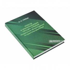 Розсуд в кримінальному процесі України: теоретичне обґрунтування та практика реалізації
