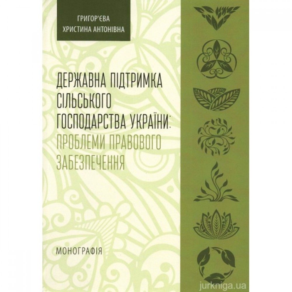 Державна підтримка сільського господарства України: проблеми правового забезпечення Державна підтримка сільського господарства України: проблеми правового забезпечення