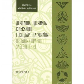 Державна підтримка сільського господарства України: проблеми правового забезпечення Державна підтримка сільського господарства України: проблеми правового забезпечення