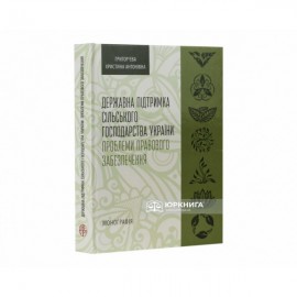 Державна підтримка сільського господарства України: проблеми правового забезпечення Державна підтримка сільського господарства України: проблеми правового забезпечення