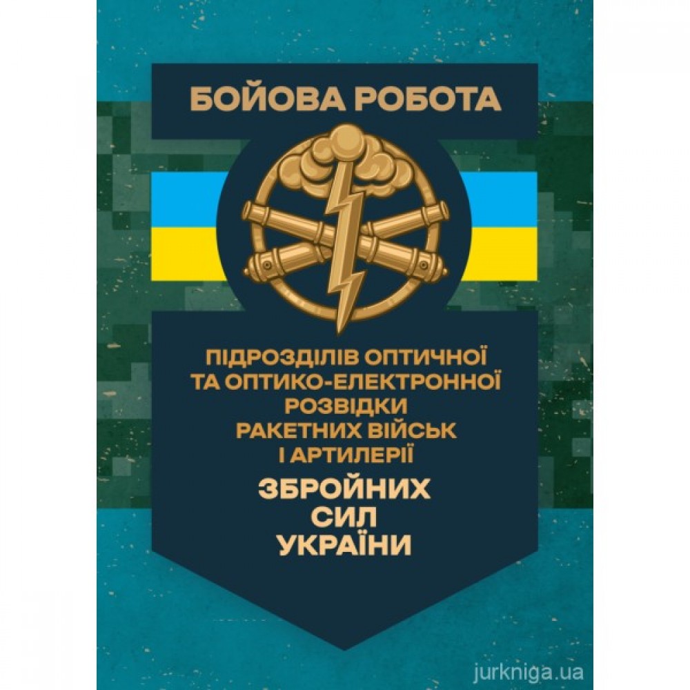 Бойова робота підрозділів оптичної та оптико-електронної розвідки ракетних військ і артилерії Збройних Сил України
