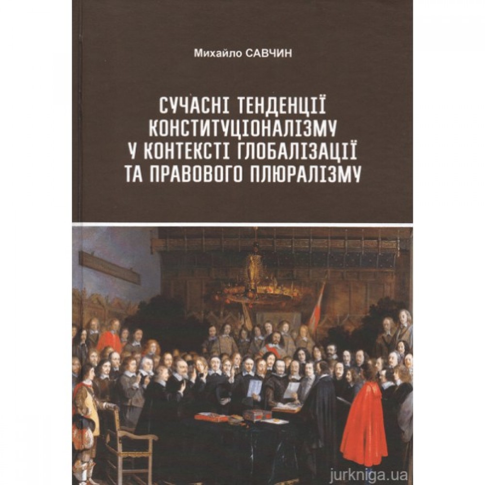 Сучасні тенденції конституціоналізму у контексті глобалізації та правового плюралізму