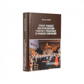 Сучасні тенденції конституціоналізму у контексті глобалізації та правового плюралізму