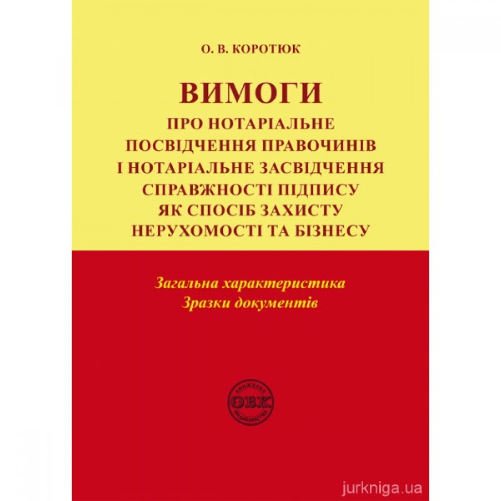 Вимоги про нотаріальне посвідчення правочинів і нотаріальне засвідчення справжності підпису: загальна характеристика, зразки документів