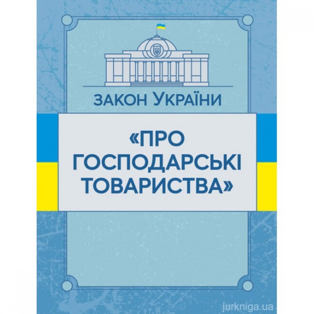 Закон України "Про господарські товариства". ЦУЛ