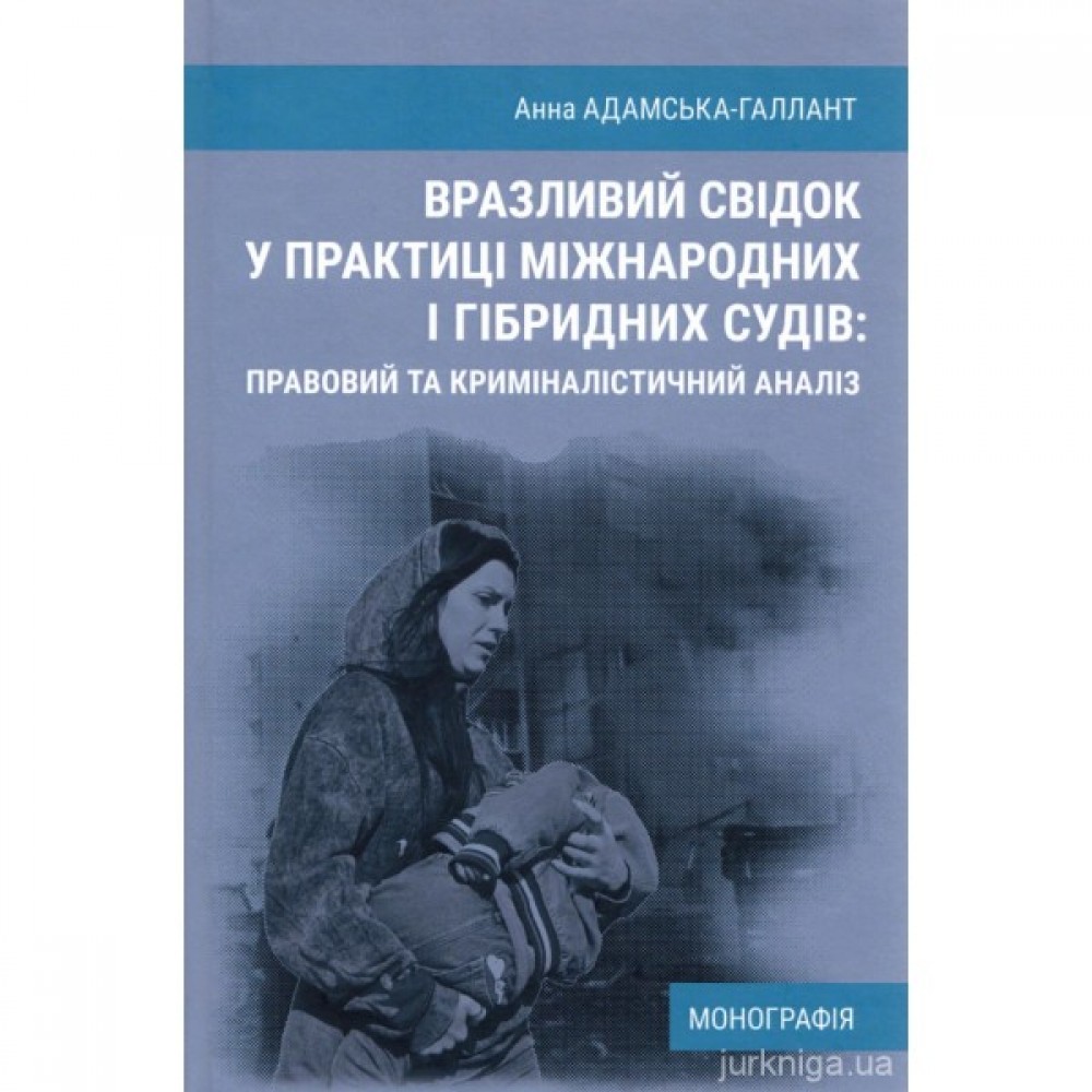 Вразливий свідок у практиці міжнародних і гібридних судів: правовий та криміналістичний аналіз Вразливий свідок у практиці міжнародних і гібридних судів: правовий та криміналістичний аналіз
