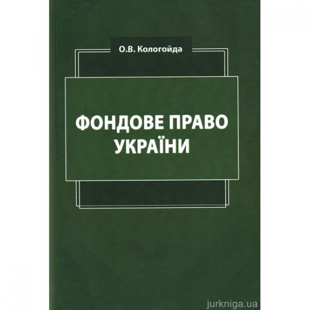 Фондове право України. Підручник Фондове право України. Підручник