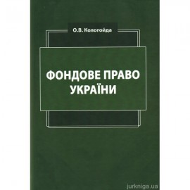 Фондове право України. Підручник