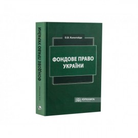 Фондове право України. Підручник Фондове право України. Підручник