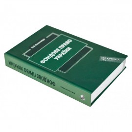 Фондове право України. Підручник Фондове право України. Підручник
