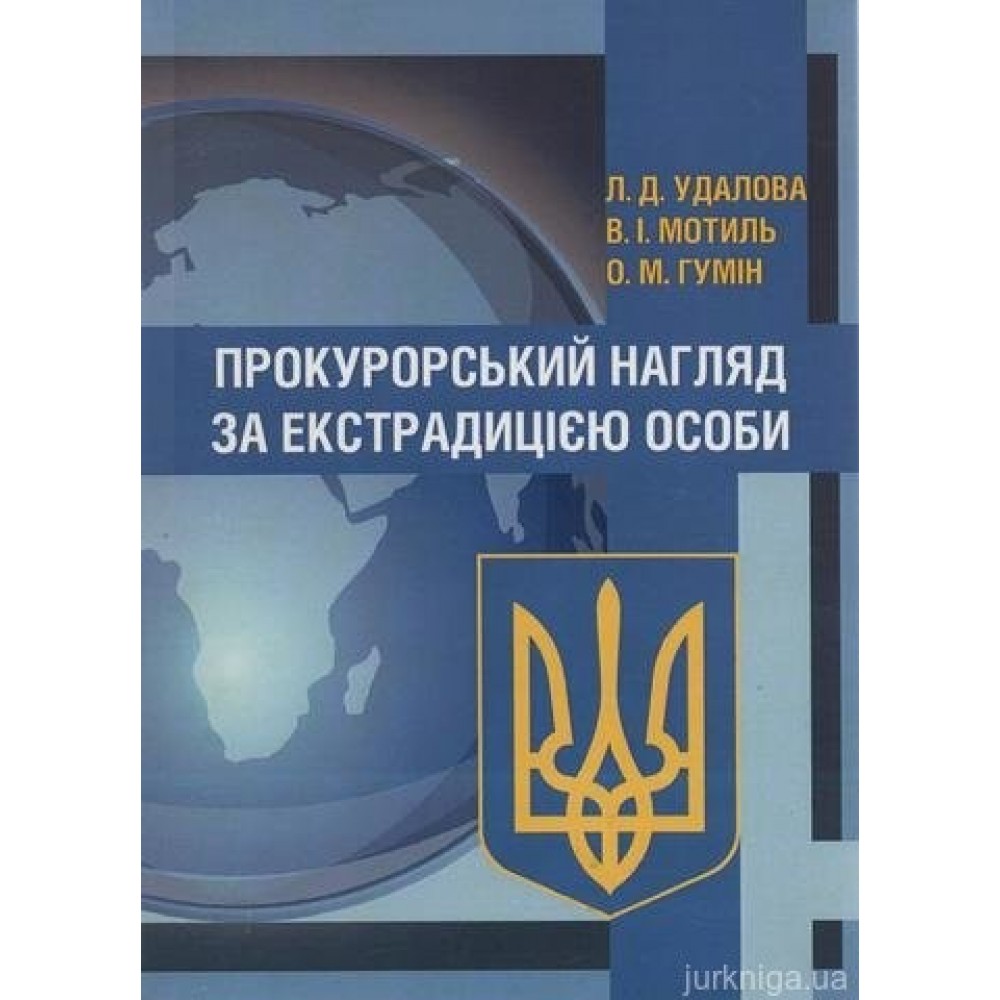 Прокурорський нагляд за екстрадицією особи Прокурорський нагляд за екстрадицією особи