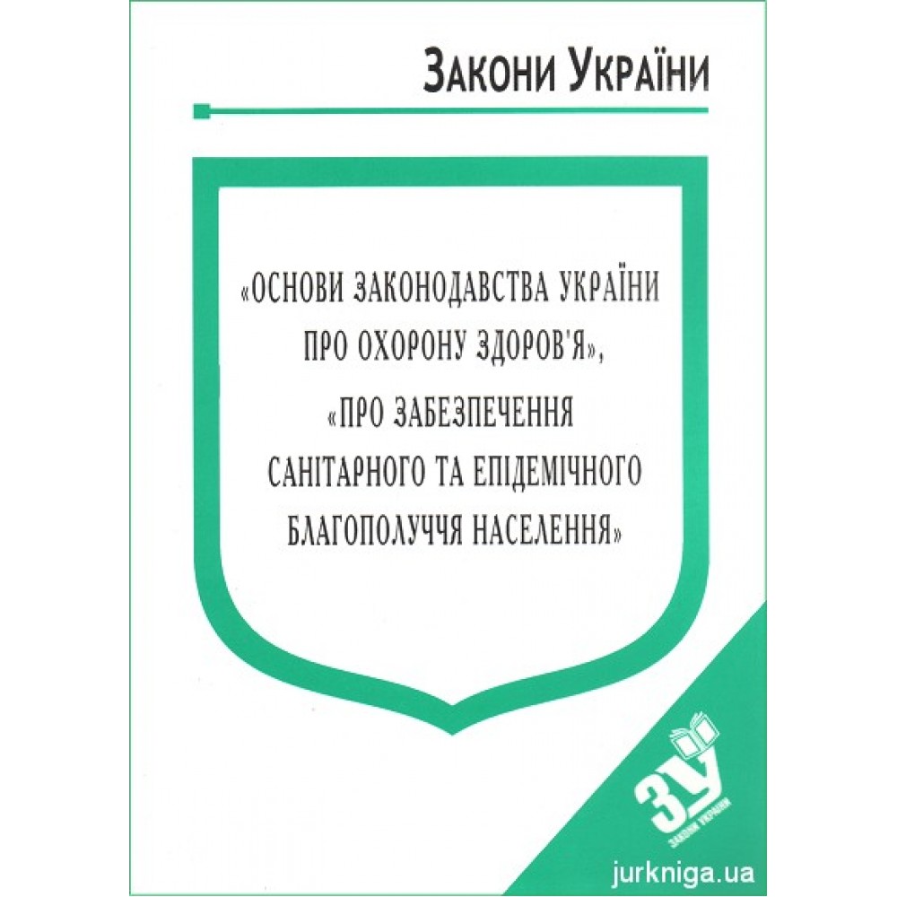 Закони України "Основи законодавства України про охорону здоров'я", "Про забезпечення санітарного та епідемічного благополуччя населення" Закони України "Основи законодавства України про охорону здоров'я", "Про забезпечення санітарного та епідемічного благополуччя населення"