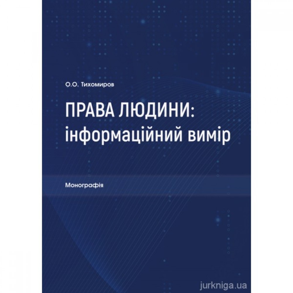 Права людини: інформаційний вимір