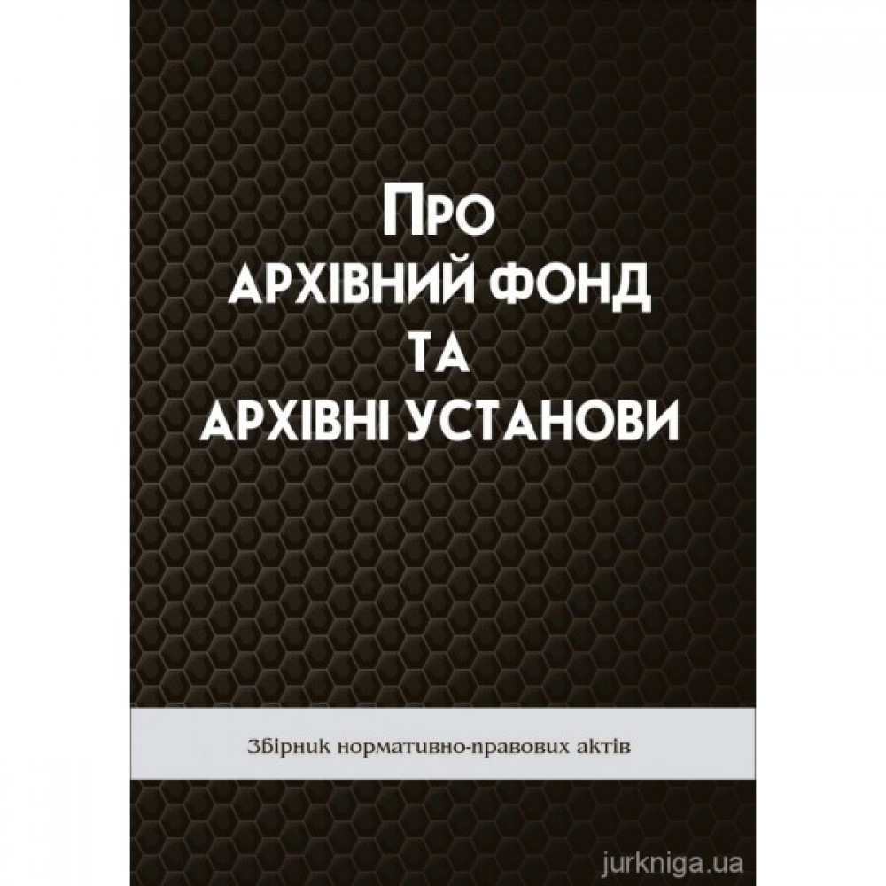 Про архівний фонд та архівні установи Про архівний фонд та архівні установи