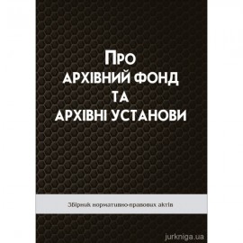 Про архівний фонд та архівні установи