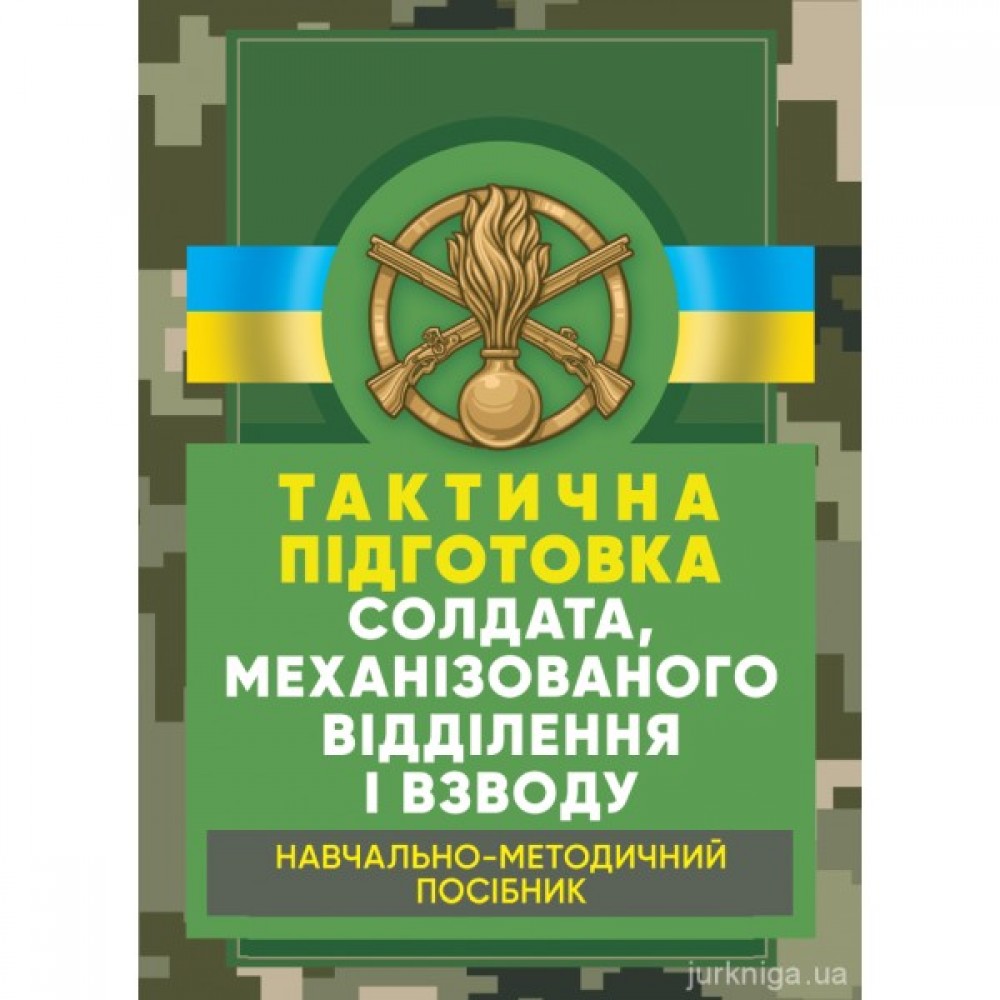 Тактична підготовка солдата, механізованого відділення і взводу. Навчально-методичний посібник