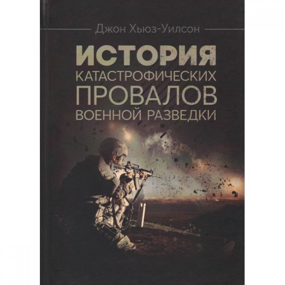 История катастрофических провалов военной разведки