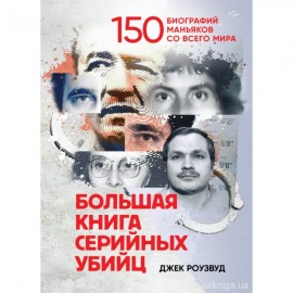 Большая книга серийных убийц. 150 биографий маньяков со всего мира