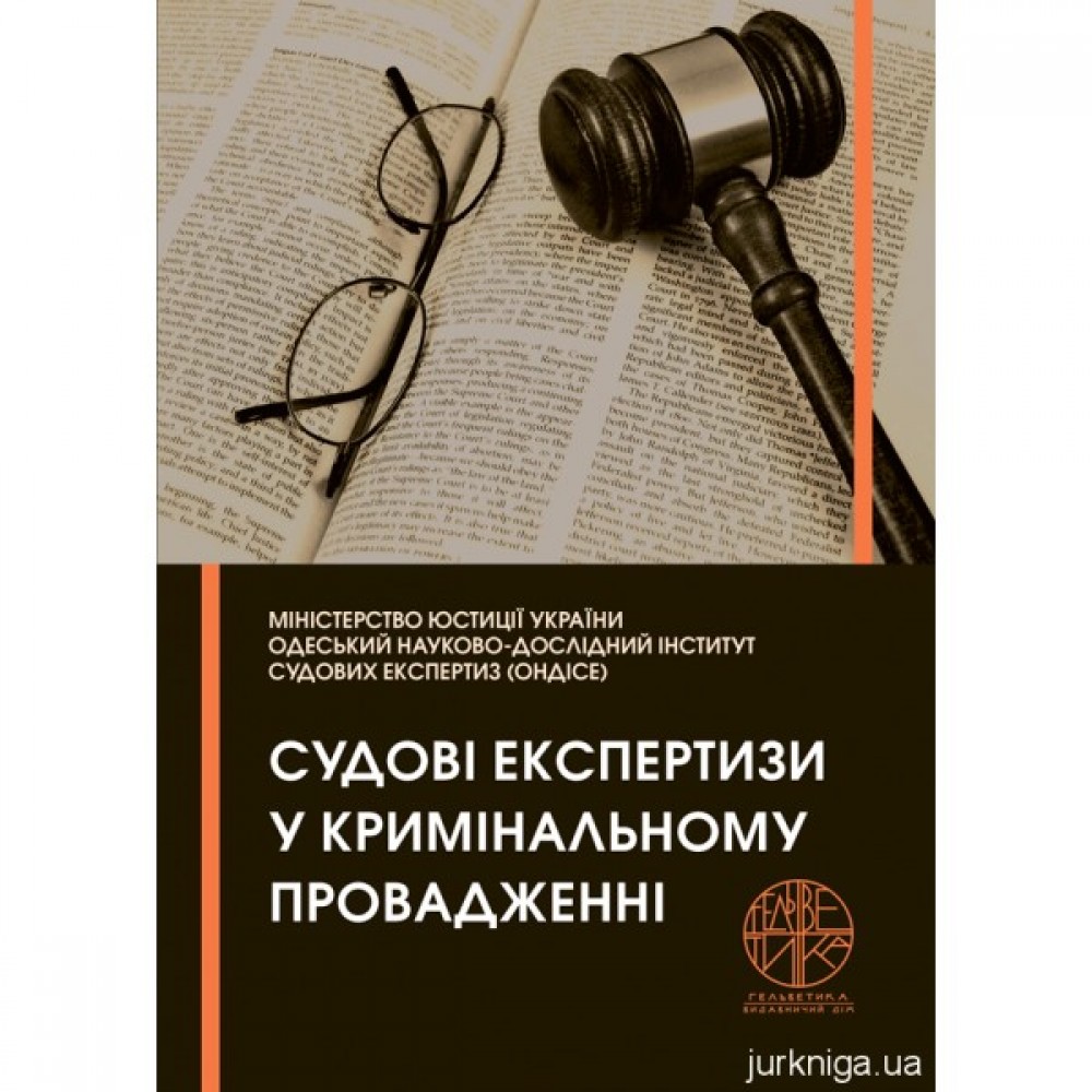 Судові експертизи у кримінальному провадженні