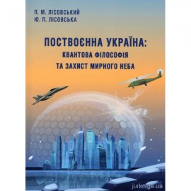 Поствоєнна Україна: квантова філософія та захист мирного неба