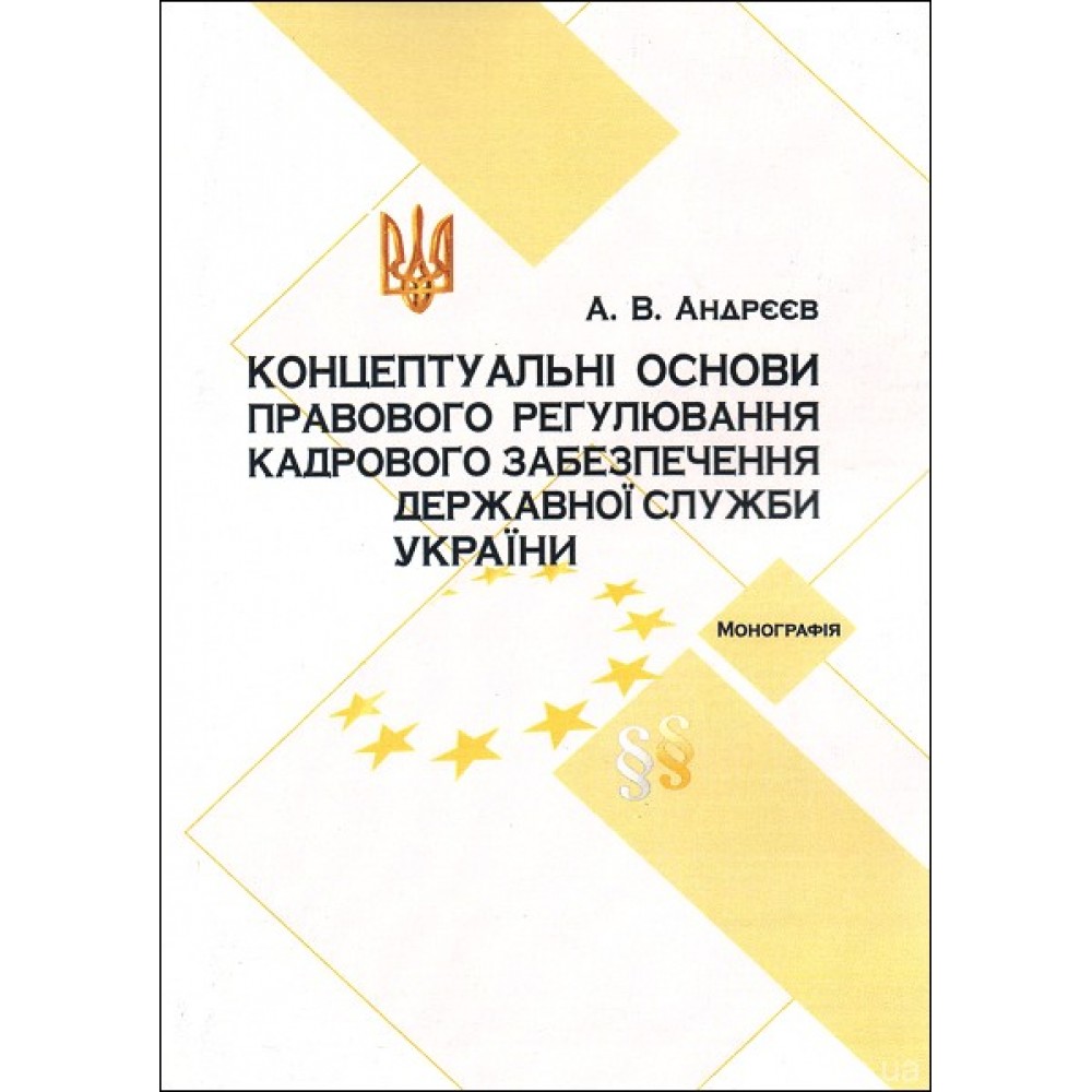 Концептуальні основи правового регулювання кадрового забезпечення державної служби в Україні Концептуальні основи правового регулювання кадрового забезпечення державної служби в Україні