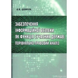 Забезпечення інформаційної безпеки як функція сучасних держав: порівняльно-правовий аналіз