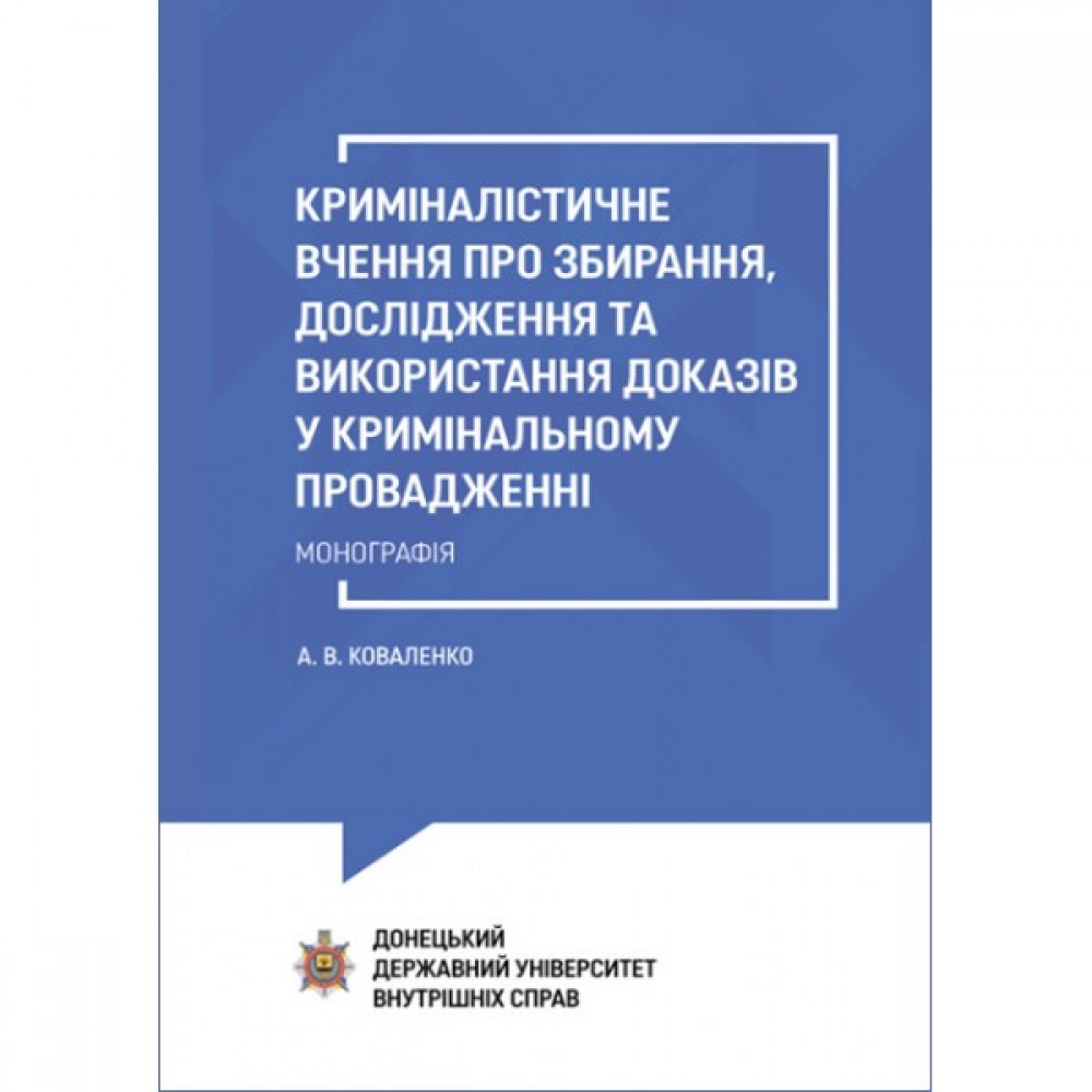 Криміналістичне вчення про збирання, дослідження та використання доказів у кримінальному провадженні