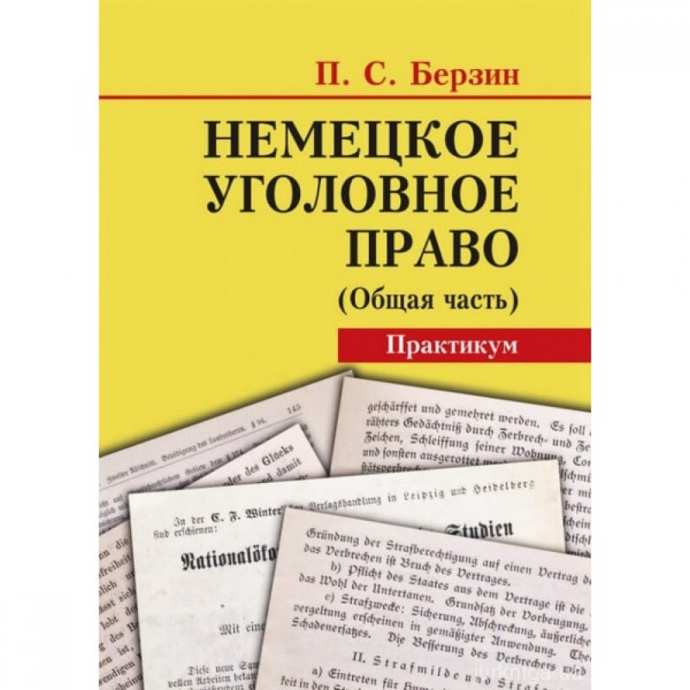 Немецкое уголовное право (Общая часть). Практикум
