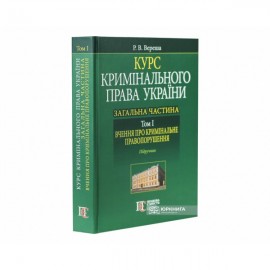 Курс кримінального права України. Загальна частина. Том 1: вчення про кримінальне правопорушення