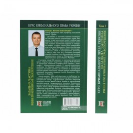 Курс кримінального права України. Загальна частина. Том 1: вчення про кримінальне правопорушення
