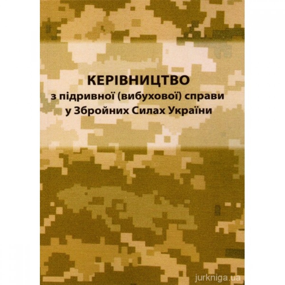 Керівництво з підривної (вибухової) справи в ЗСУ Керівництво з підривної (вибухової) справи в ЗСУ