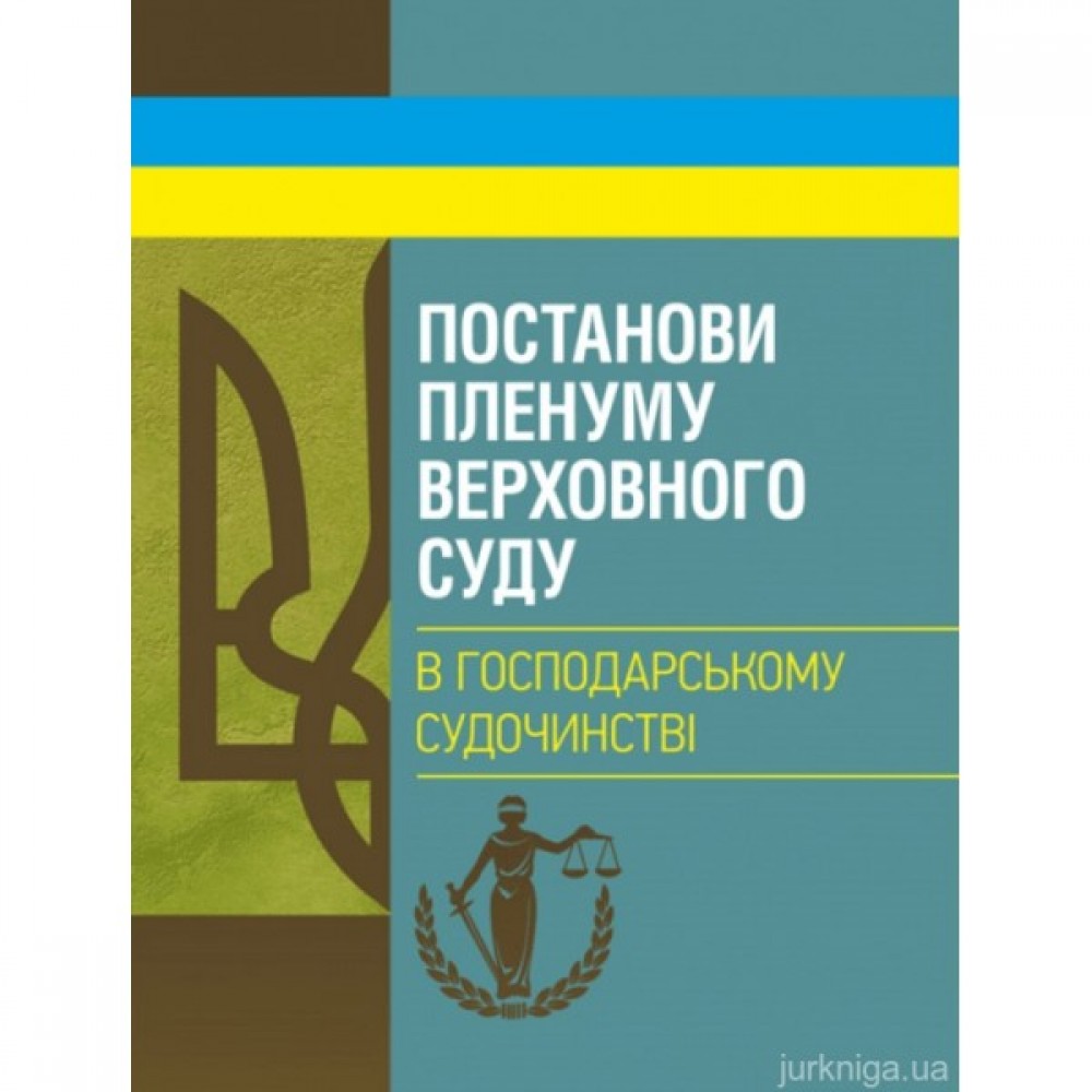 Постанови Пленуму Верховного суду в господарському судочинстві Постанови Пленуму Верховного суду в господарському судочинстві
