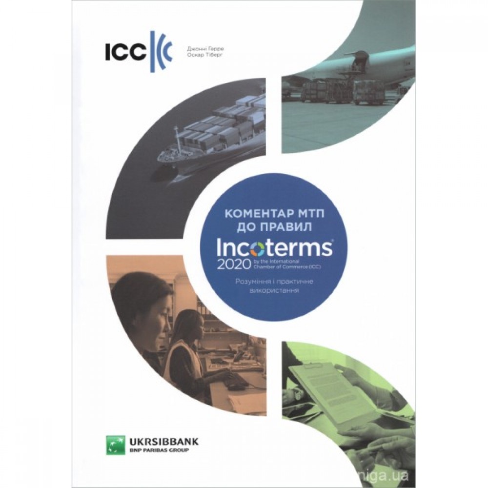 Коментар МТП до правил Інкотермс