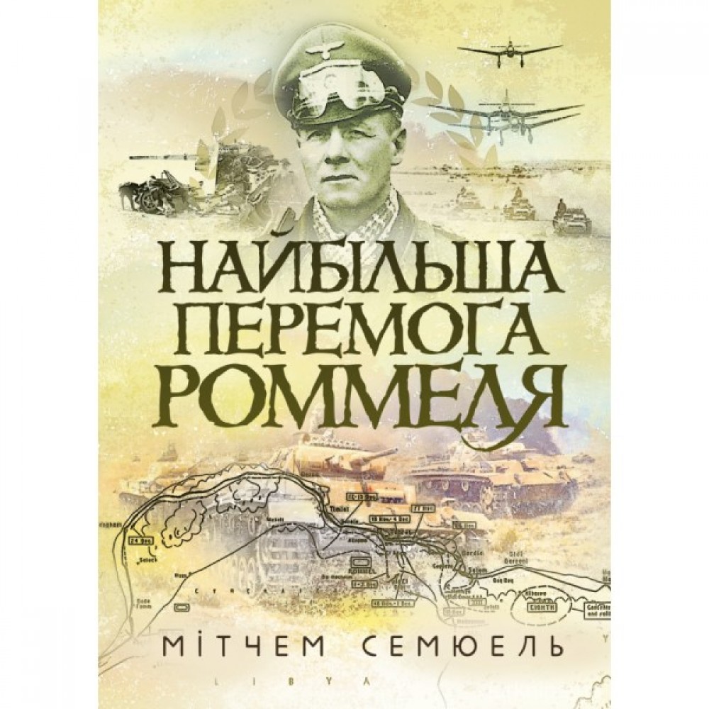 Найбільша перемога Роммеля