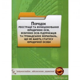 Порядок реєстрації та функціонування юридичних осіб, фізичних осіб-підприємців та громадських формувань, що не мають статусу юридичної особи